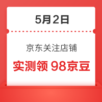 5月2日 京东关注店铺领京豆