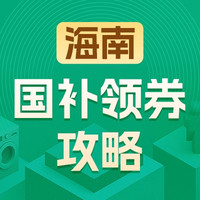 国家补贴：海南地区国家补贴领券攻略