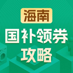 海南地区国家补贴领券攻略
