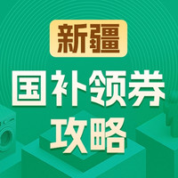 国家补贴、今日必买：实时更新❗️各大平台国补政策超全攻略