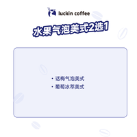 瑞幸咖啡 luckin coffee coffee咖啡 水果气泡美式2选1 大杯 15天有效 限自提 coffee