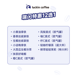 瑞幸咖啡 瑞门特惠12选1 大杯 15天有效  限自提