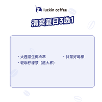 瑞幸咖啡 luckin coffee coffee咖啡 清爽夏日3选1 大杯 15天有效 限自提 coffee