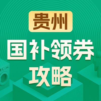 贵州地区国家补贴领券攻略
