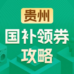 贵州地区国家补贴领券攻略