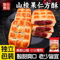 聚珍惠品 山楂方酥中式点心山楂酥锅盔饼传统宋代糕点零食特产小茶点