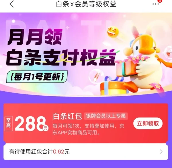 京东 白条x会员等级权益 领至高288元随机白条支付红包