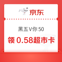 京东超市 黑五V你50 抽至高50元随机超市卡