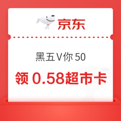 京东超市 黑五V你50 抽至高50元随机超市卡