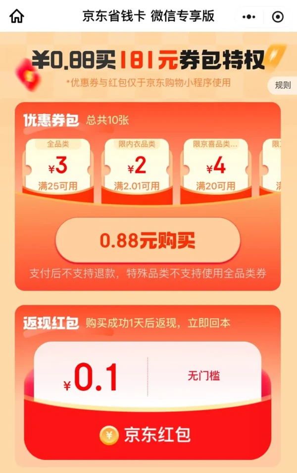 京东 微信省钱卡 0.88元购181元券包特权