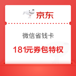 京东 微信省钱卡 0.88元购181元券包特权