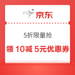京东 5折限量抢 领满10减5元优惠券等