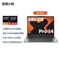 联想 Lenovo 小新Pro14 2024款 14英寸笔记本电脑（R7-8745H、24GB、1TB SSD）