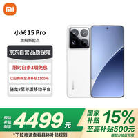 小米 Xiaomi 15 Pro 5G手机 12GB+256GB 白色 骁龙8至尊版