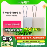 小米 Xiaomi P15ZM 自带线充电宝 口袋版 10000mAh Type-C 22.5W