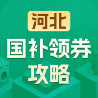 国家补贴：河北地区国家补贴领券攻略