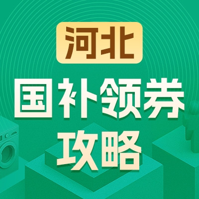 河北地区国家补贴领券攻略