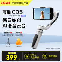 智云 CQ5 Ai语音云台