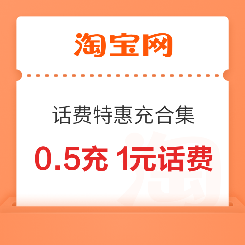淘宝 话费特惠充合集 领随机话费券