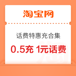 淘宝 话费特惠充合集 领随机话费券