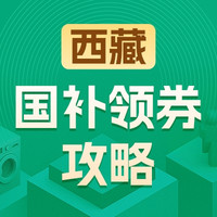 国家补贴：西藏地区国家补贴领券攻略