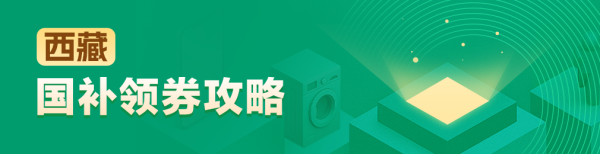 国家补贴：西藏地区国家补贴领券攻略