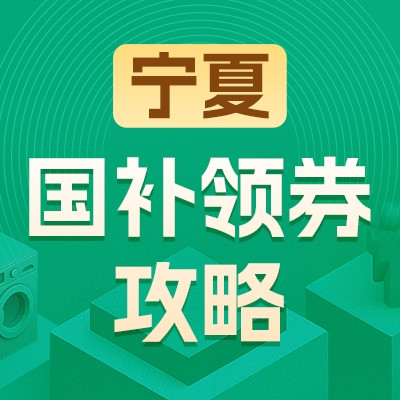 宁夏地区国家补贴领券攻略