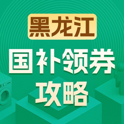黑龙江地区国家补贴领券攻略