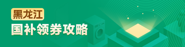国家补贴：黑龙江地区国家补贴领券攻略