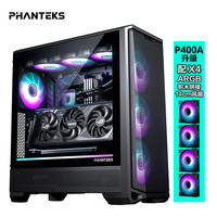PHANTEKS追风者G400A侧透黑/白色ATX主板台式电脑散热机箱（140积木扇*4/双重防尘/360水冷位/5090显卡/网孔面板 G400A+1000W+360水冷（套装）