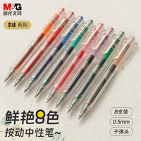 M&G/晨光 本味8色 按动0.5子弹头 混色 中性笔