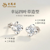 老凤祥四叶草耳钉耳环纯足银生日礼物女送女友老婆纪念日耳饰时尚高级款 幸运四叶草耳钉【配品牌礼盒】