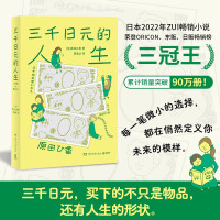 三千日元的人生（三千日元，买下的不只是物品，还有人生的形状）