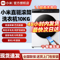 小米 Xiaomi 滚筒洗衣机10kg全自动直驱变频高温除螨巴氏除菌智能互联家用