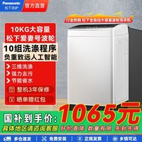 松下 Panasonic 10公斤全自动家用波轮洗衣机大容量10大程序智能控制节能K10