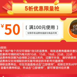 京东 话费优惠限时领 100-50