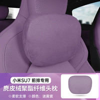 雪驰希 车载头枕四季通用 护颈枕舒适垫 迷雾紫 1个