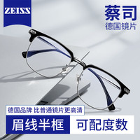 蔡司(ZEISS)镜片半框眼镜近视男款防蓝光辐射可配度数散光斯文理工纯钛眼镜框 A款-黑银 蔡司A系列1.56非球面镜片 0-400