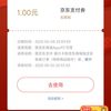 京东1元支付券