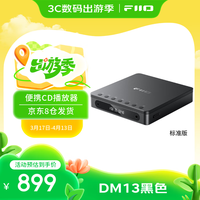 FiiO DM13 便携hifi立体声4.4平衡CD机光盘机 黑色标准版