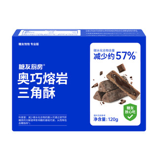 糖友厨房奥巧熔岩三角酥饼干控营养无糖精糖尿人零食饱饱腹 1盒120g