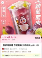 6.9元蜜雪冰城 芋圆葡萄(升级版)兑换券·2张