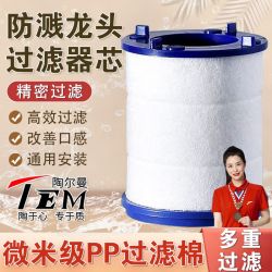 陶尔曼 TEM 水龙头净水器 PP棉过滤芯 家用通用型