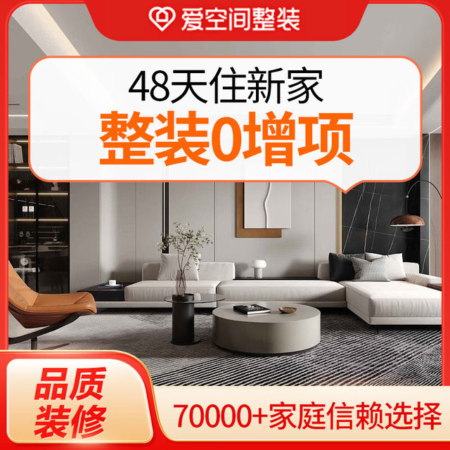 爱空间 装修装饰旧房改造装修设计服务 家装一站式采购整体全包预付款 HOME+套餐-老房