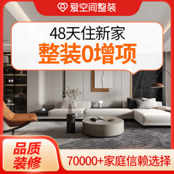 爱空间 装修装饰旧房改造装修设计服务 家装一站式采购整体全包预付款 HOME+套餐-老房