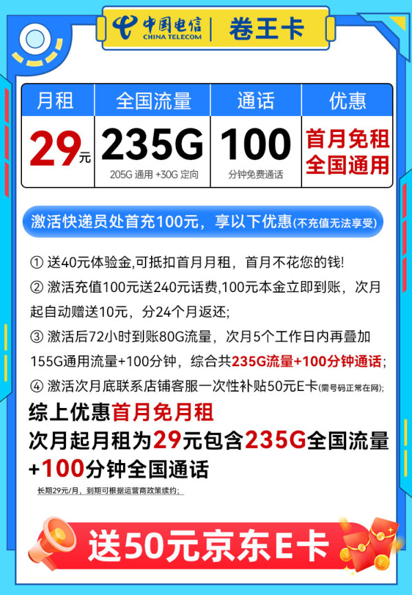 中国电信 卷王卡 长期29元/月(次月起235G全国流量+100分钟通话+5G信号)激活赠50元E卡