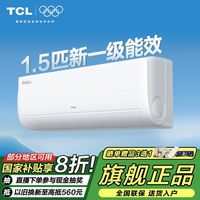 百亿补贴：TCL 1.5匹空调AIR一级真省电挂机卧室家用壁挂式变频冷暖