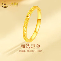 中国黄金;CHINA GOLD黄金戒指碎碎金戒指足金女款情人节生日礼物送女友老婆母亲节妈妈 碎碎金戒指12#约0.91g