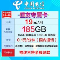 中国电信 值友专属卡 2年19元月租(自动返费+185G全国流量+首月免月租+值友专属)+不满意随时销户退费