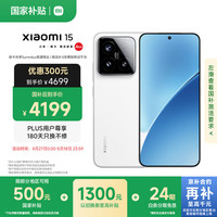 小米 Xiaomi 15 5G手机 16GB+512GB 白色 骁龙8至尊版